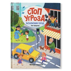 Стоп Угроза. Безопасный город