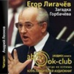 Лигачёв Егор - Загадка Горбачёва [Леонов Андрей, 2019, 96 kbps