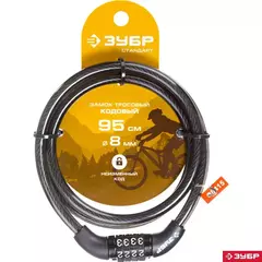ЗУБР 950 мм, d 8 мм, кодовый, с неизменяемым кодом, тросовый замок (37267-95)