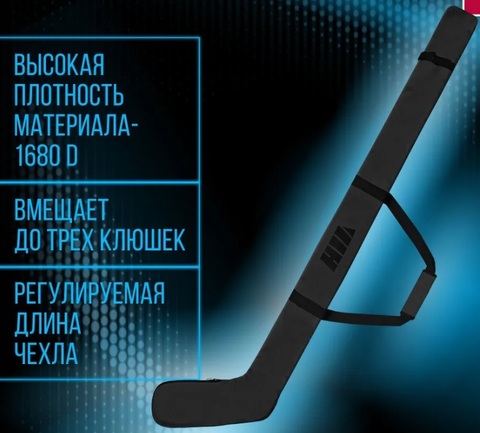 Сумка для клюшек WELL HOCKEY черная