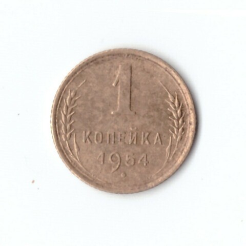1 копейка 1954 г. VF
