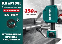 KRAFTOOL EXTREM-1270/95, 1270х95мм, пистолетная струбцина (32228-127)