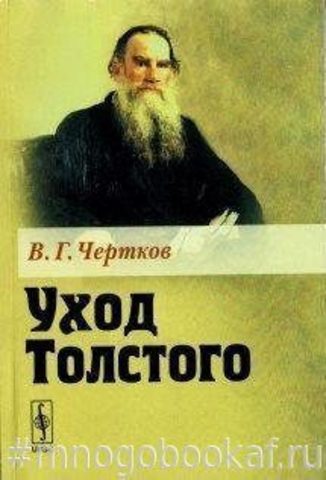 Уход Толстого