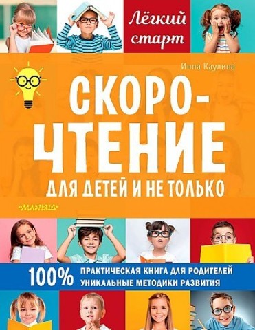 Скорочтение для детей и не только