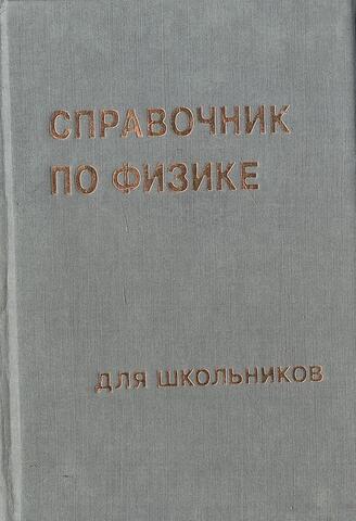 Справочник по физике для школьников