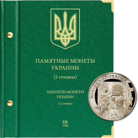 Альбом для монет "Памятные монеты Украины. 2 гривны". Том 3 Albo Numismatico