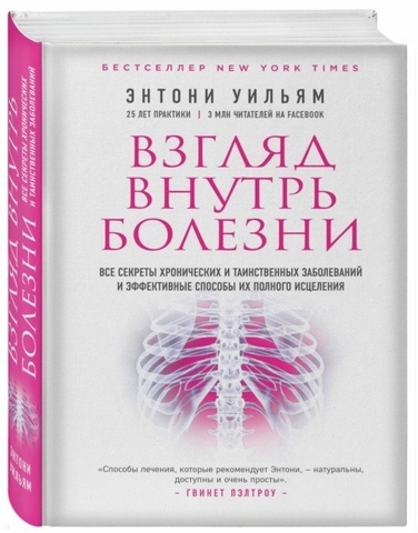 Взгляд внутрь болезни. Все секреты хронических и таинственных заболеваний и эффективные способы их полного исцеления (2е издание)