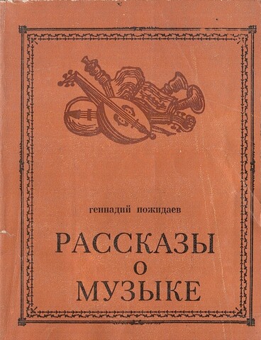 Рассказы о музыке.