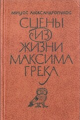 Сцены из жизни Максима Грека