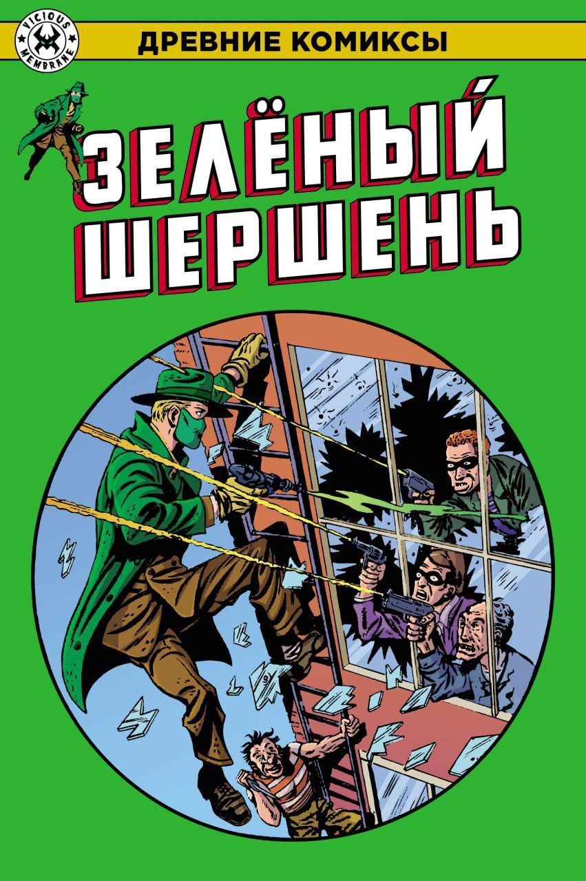 Древние Комиксы. Зеленый Шершень» за 250 ₽ – купить за 250 ₽ в  интернет-магазине «Книжки с Картинками»
