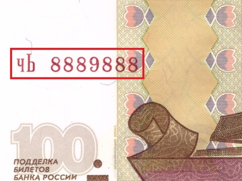 100 рублей 1997 Красивый номер Радар чЬ 8889888 пресс UNC