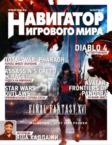Навигатор игрового мира №262 2023