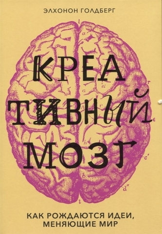 Креативный мозг. Как рождаются идеи, меняющие мир