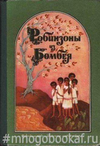 Робинзоны из Бомбея