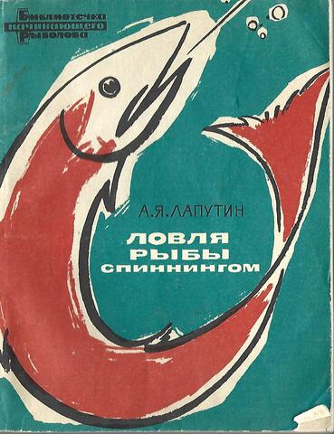Ловля рыбы спиннингом