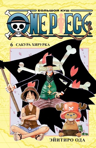 One Piece. Большой куш. Книга 6 (Б/У)