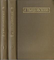 Твардовский. Стихотворения и поэмы. В двух томах