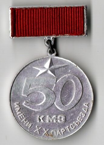 Знак значок 50 лет КМЗ имени ХХ партсъезда (нет заколки)