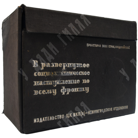 Сталин И. В. В развернутое социалистическое наступление по всему фронту, 1933.