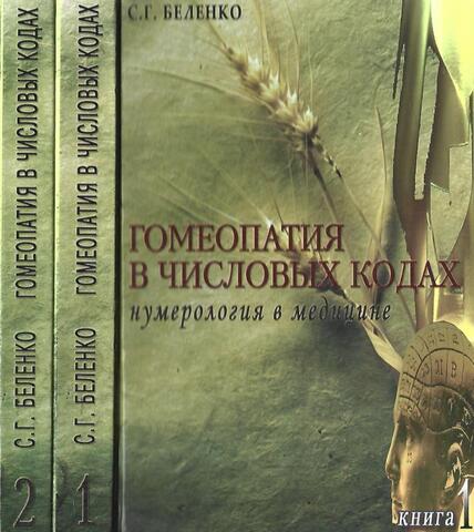 Гомеопатия в числовых кодах. Нумерология в медицине. Том 1, 2