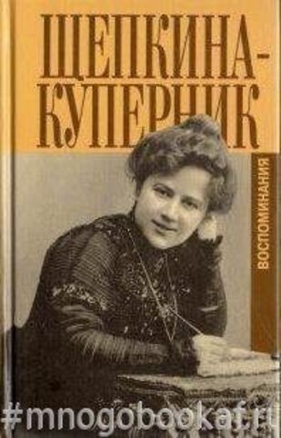 Щепкина-Куперник Татьяна. Воспоминания