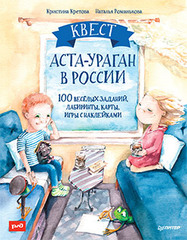 Квест. Аста-Ураган в России. 100 веселых заданий, лабиринты, карты, игры с наклейками.  (Для РЖД)