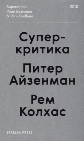 Суперкритика | Питер Айзенман, Рем Колхас