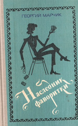 Наследник фаворитки