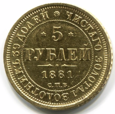 5 рублей. Александр III. СПБ-HФ. 1881 год. AU