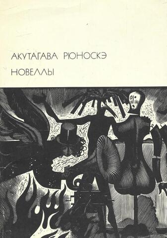 Рюноскэ. Новеллы