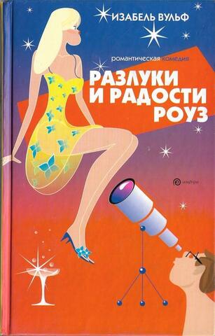 Разлуки и радости Роуз