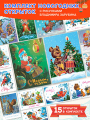 Открытка-комплект Художник Зарубин "Самые теплые пожелания" (15 штук)