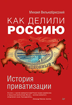 мы делили мандарин Как делили Россию. История приватизации