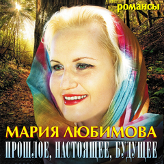 Мария Любимова / Прошлое, Настоящее, Будущее (CD)