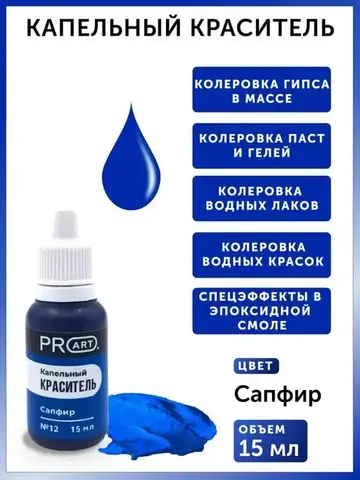 Капельный краситель №12 Сапфир, 15мл., ProArt