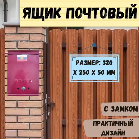 62-4-001 Ящик  почтовый с замком, металлический , 320х250х50 (Россия)