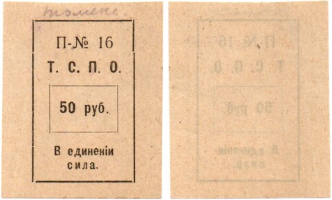 50 рублей - Т.С.П.О. Тюмень, Тюменский союз потребительских обществ - 1918-1925 годы