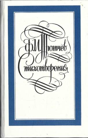 Тютчев. Стихотворения. Письма