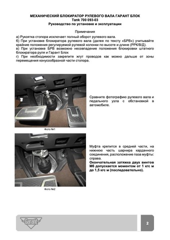 Блокиратор рулевого вала Гарант Блок Люкс 093.X/f/s для TANK 300 /2023-/ ЭлУР