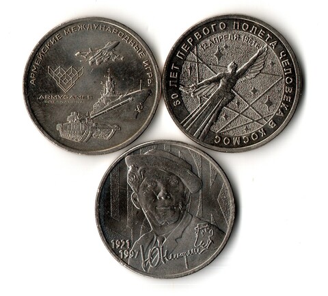 Набор из 3х монет 25 рублей - ММД - Армейские международные игры, Творчество Юрия Никулина, 60 лет первого полета человека в космос - 2018, 2021 годы