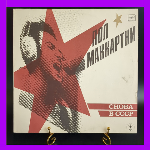 LP Пол Маккартни - Снова в СССР .Виниловая пластинка 12 дюймов , гитара, ударные, LP Мелодия СССР по лицензии Великобритании 1988