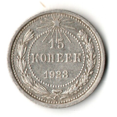 15 копеек 1923 год