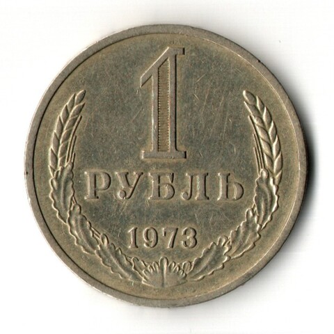 1 рубль 1973 год