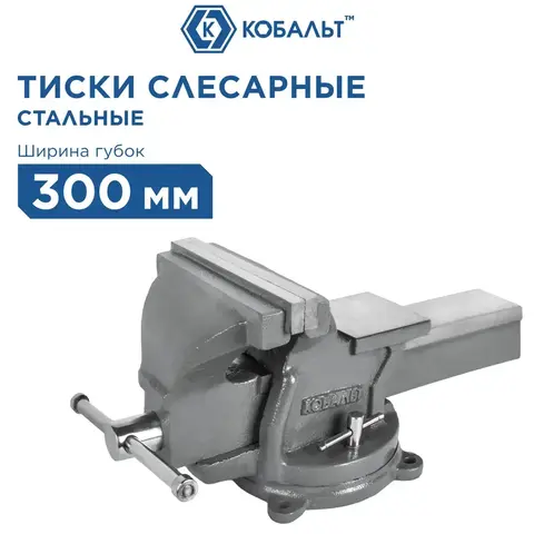 Тиски слесарные поворотные КОБАЛЬТ стальные, ширина губок 300 мм, захват 300 мм, 41 кг, наковальня, коробка + дер. ящик (919-074)