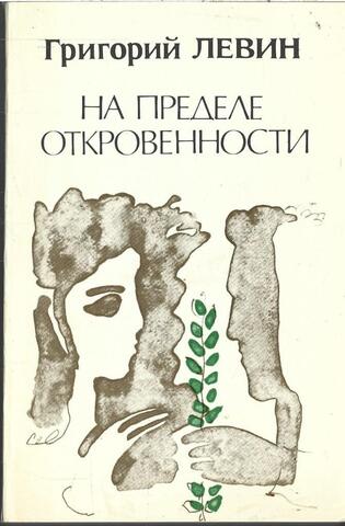 На пределе откровенности