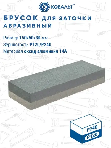 Брусок абразивный КОБАЛЬТ прямоугольный, 150х50х30 мм, P120/P240 (790-199)
