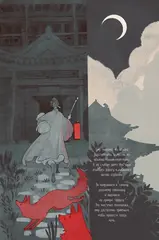 Свадьба лисьей дочери. Серия «Китайские притчи» (с автографом Пихты)