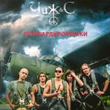 ЧИЖ & Сo Бомбардировщики (LP) (Виниловая пластинка)