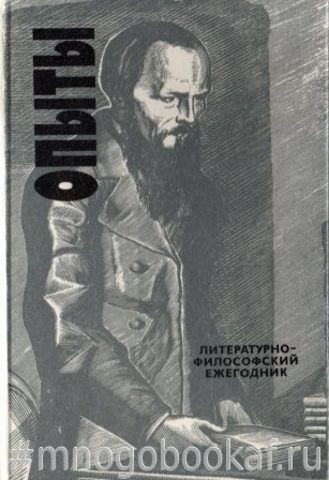 Опыты. Литературно-философский ежегодник