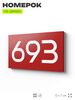 Номер на дверь 693, табличка на дверь для офиса, квартиры, кабинета, аудитории, склада, красная 120х70 мм, Айдентика Технолоджи